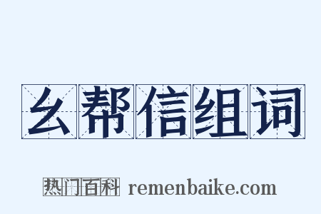 幺帮信组词是什么意思的图片